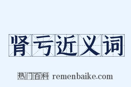 肾亏近义词是什么意思的图片